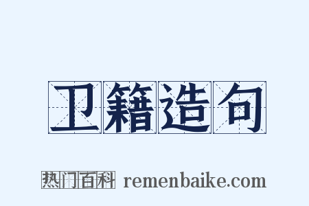 卫籍造句是什么意思的图片